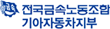 전국금속노동조합 기아자동차지부